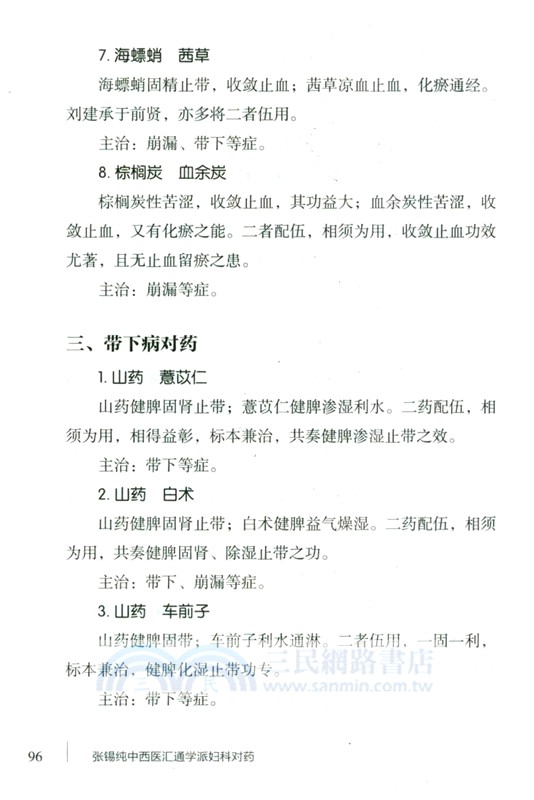 張錫純中西醫匯通學派婦科對藥（簡體書）