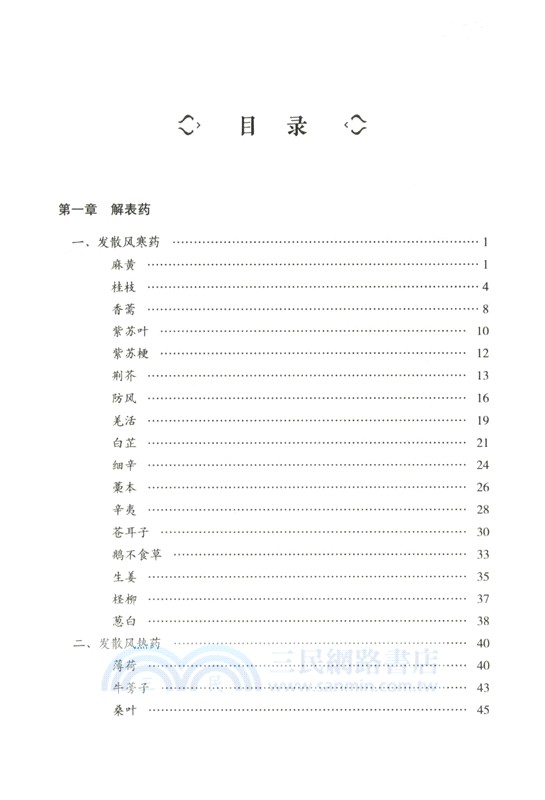 用藥如用兵：中藥配伍應用(第2版)（簡體書）