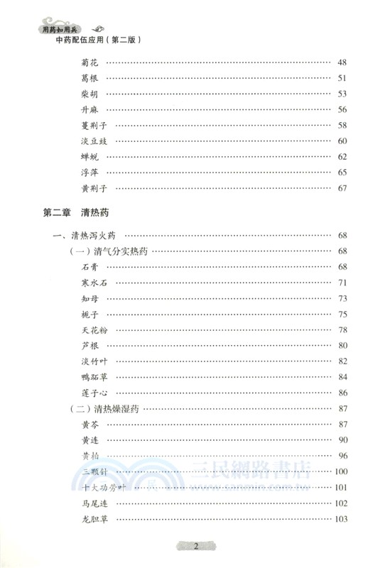 用藥如用兵：中藥配伍應用(第2版)（簡體書）