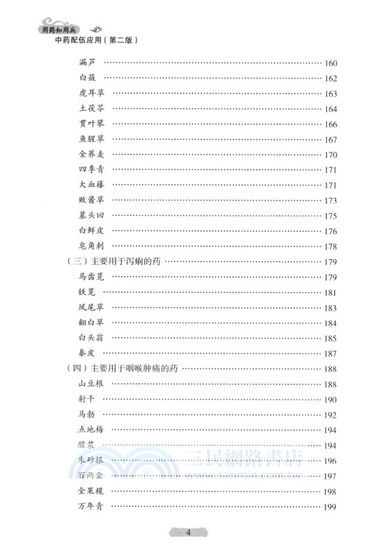 用藥如用兵：中藥配伍應用(第2版)（簡體書）