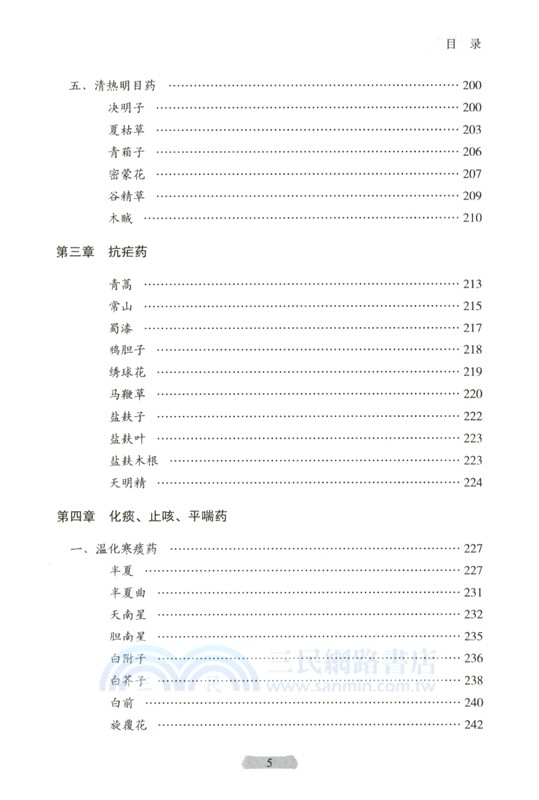用藥如用兵：中藥配伍應用(第2版)（簡體書）