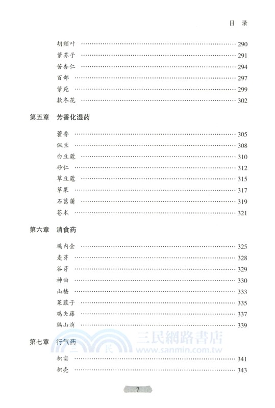 用藥如用兵：中藥配伍應用(第2版)（簡體書）