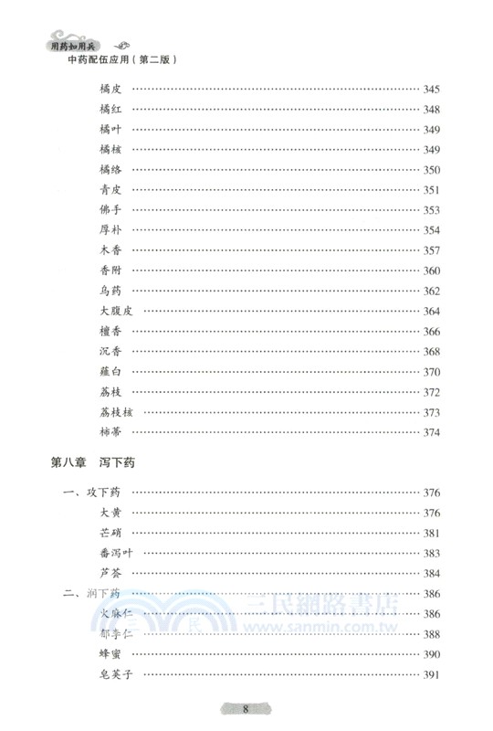 用藥如用兵：中藥配伍應用(第2版)（簡體書）