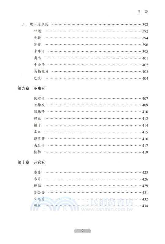 用藥如用兵：中藥配伍應用(第2版)（簡體書）