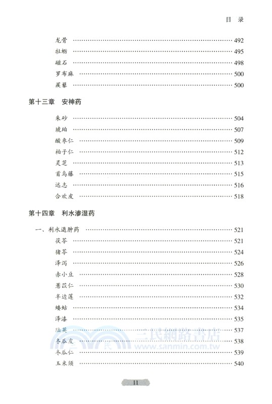 用藥如用兵：中藥配伍應用(第2版)（簡體書）