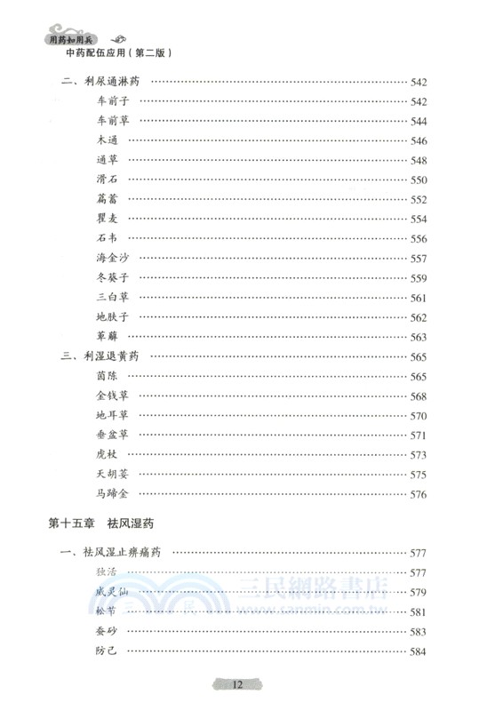 用藥如用兵：中藥配伍應用(第2版)（簡體書）