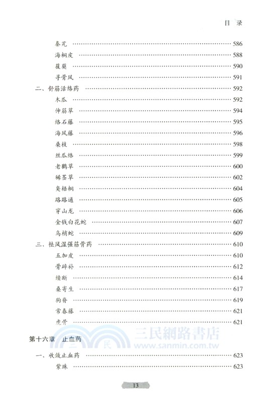 用藥如用兵：中藥配伍應用(第2版)（簡體書）