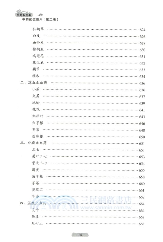 用藥如用兵：中藥配伍應用(第2版)（簡體書）