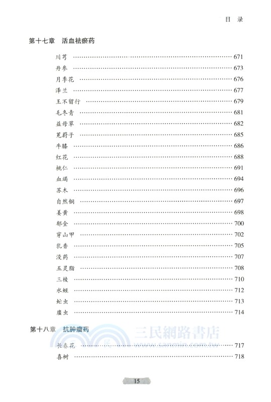 用藥如用兵：中藥配伍應用(第2版)（簡體書）