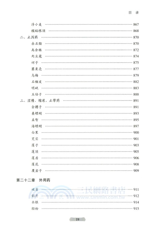 用藥如用兵：中藥配伍應用(第2版)（簡體書）
