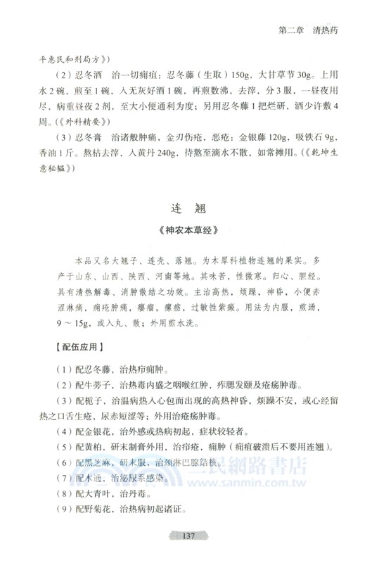 用藥如用兵：中藥配伍應用(第2版)（簡體書）