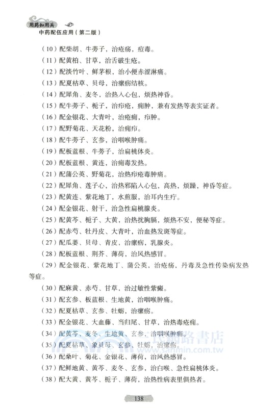 用藥如用兵：中藥配伍應用(第2版)（簡體書）