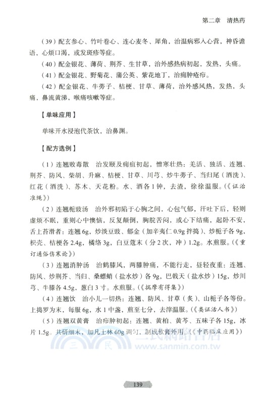 用藥如用兵：中藥配伍應用(第2版)（簡體書）