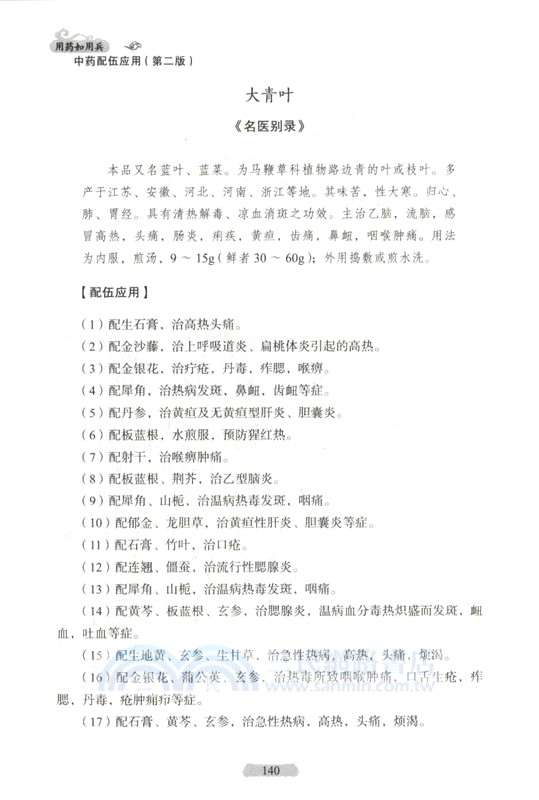 用藥如用兵：中藥配伍應用(第2版)（簡體書）