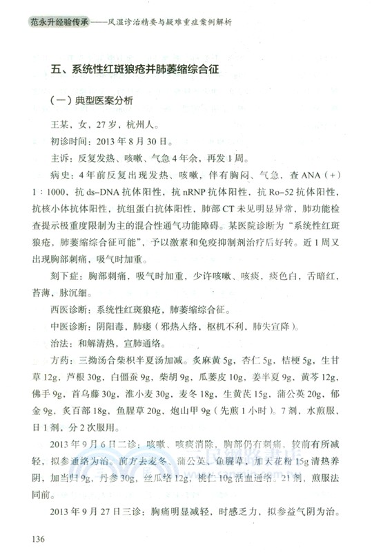 范永升經驗傳承：風濕診治精要與疑難重症案例解析（簡體書）