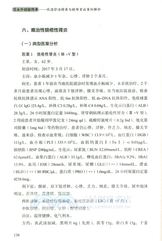 范永升經驗傳承：風濕診治精要與疑難重症案例解析（簡體書）