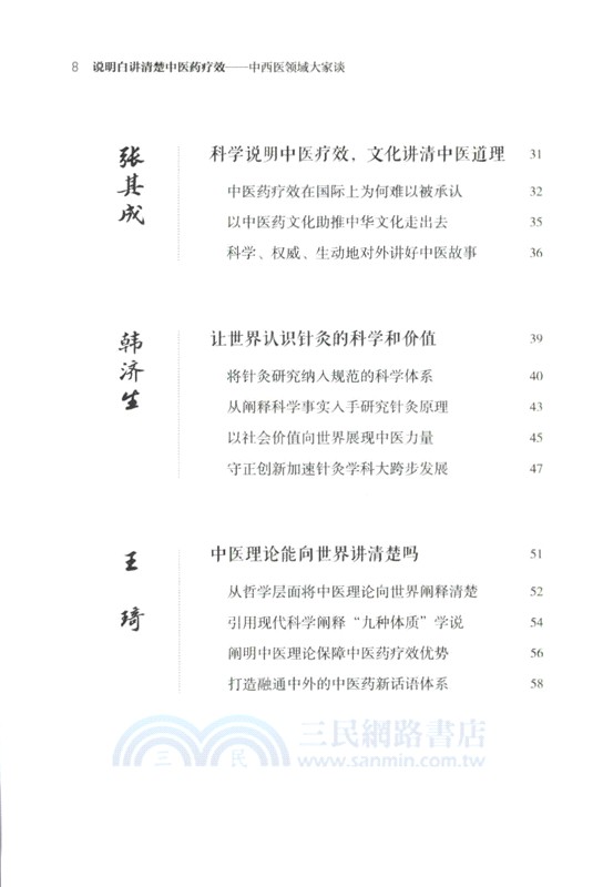 說明白講清楚中醫藥療效：中西醫領域大家談（簡體書）