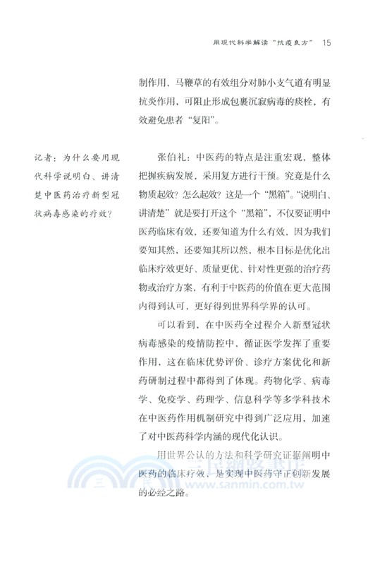 說明白講清楚中醫藥療效：中西醫領域大家談（簡體書）
