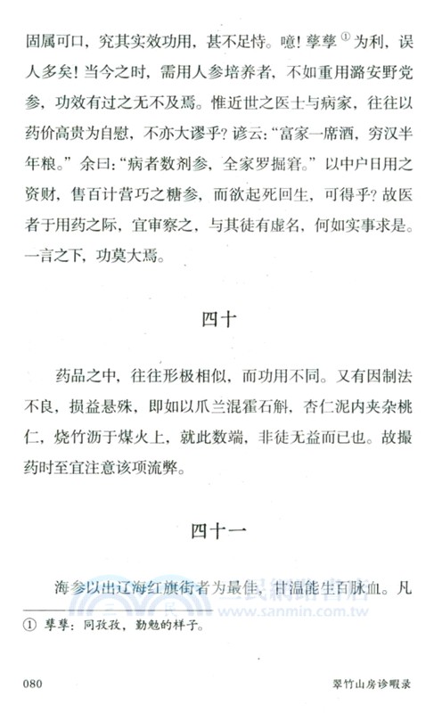 吳門醫派曹惕寅遺稿存真：翠竹山房診暇錄 臨證述要（簡體書）