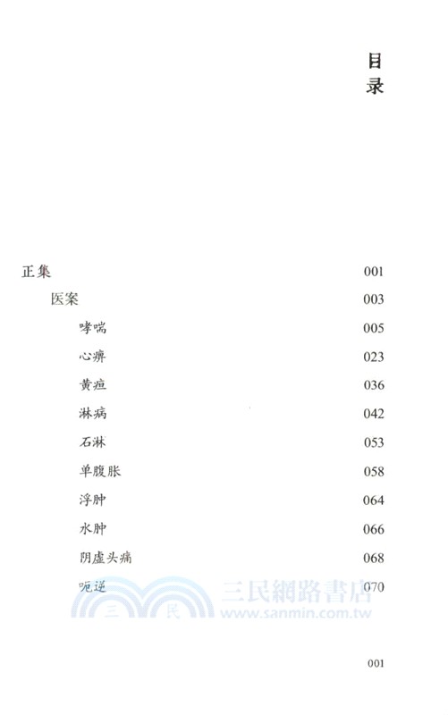 吳門醫派曹惕寅遺稿存真：曹惕寅醫案醫話錄(正續集)（簡體書）