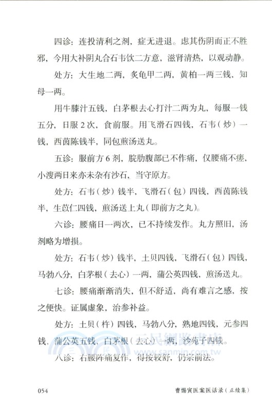 吳門醫派曹惕寅遺稿存真：曹惕寅醫案醫話錄(正續集)（簡體書）