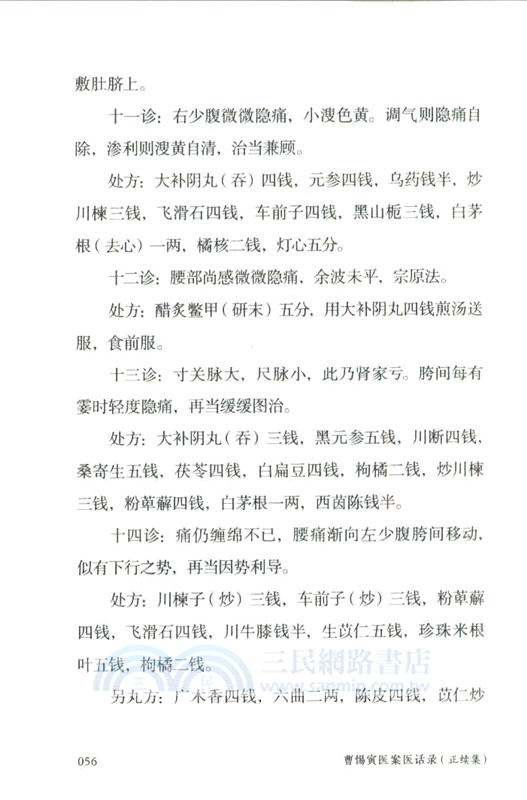 吳門醫派曹惕寅遺稿存真：曹惕寅醫案醫話錄(正續集)（簡體書）