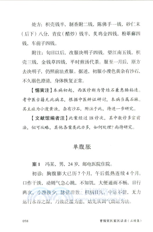 吳門醫派曹惕寅遺稿存真：曹惕寅醫案醫話錄(正續集)（簡體書）