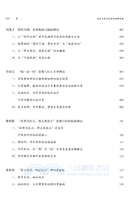 名醫大家中醫臨證思維發微（簡體書）