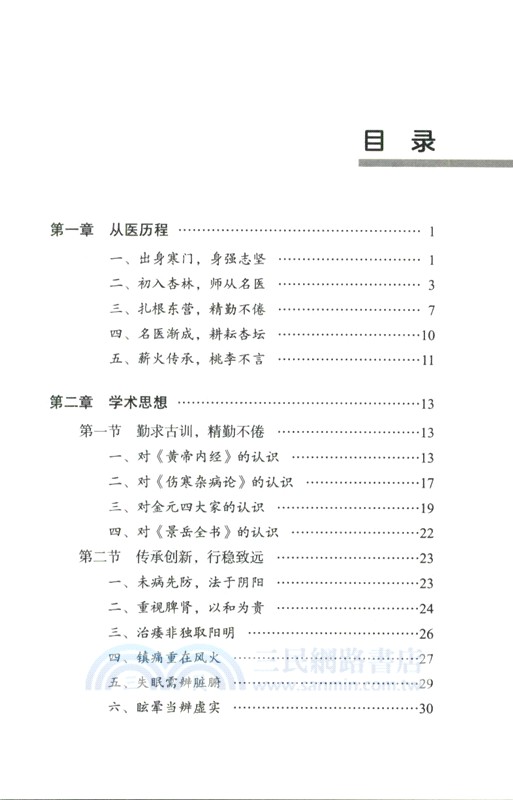 徐明漣老中醫學術經驗輯要（簡體書）
