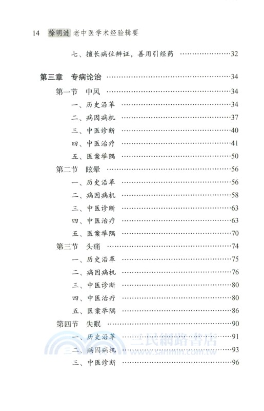 徐明漣老中醫學術經驗輯要（簡體書）