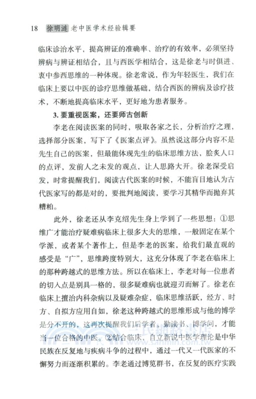 徐明漣老中醫學術經驗輯要（簡體書）