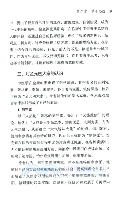 徐明漣老中醫學術經驗輯要（簡體書）