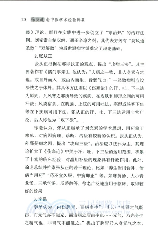 徐明漣老中醫學術經驗輯要（簡體書）