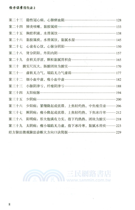 經方誤案得失錄2（簡體書）