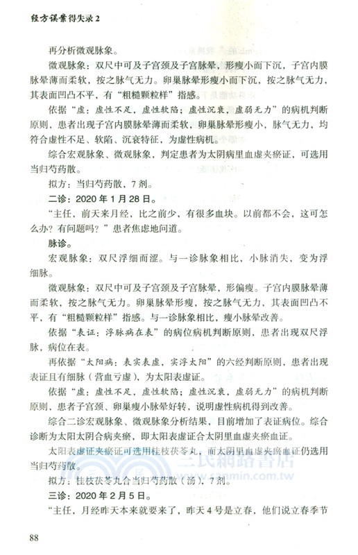 經方誤案得失錄2（簡體書）
