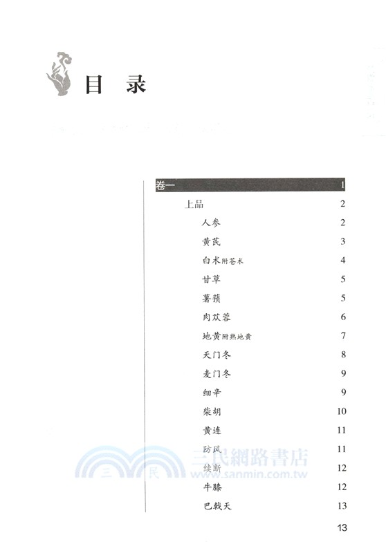 神農本草經讀（簡體書）