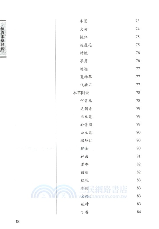 神農本草經讀（簡體書）