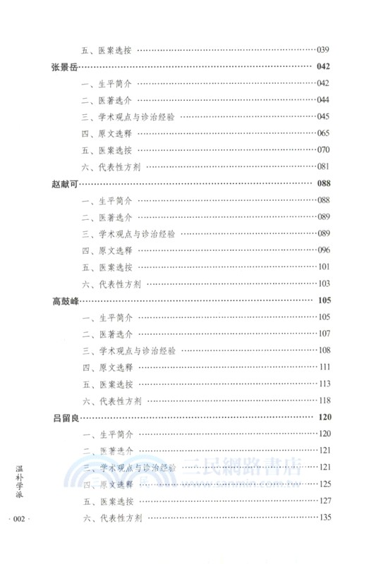 溫補學派（簡體書）
