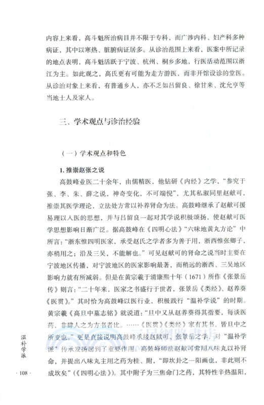 溫補學派（簡體書）