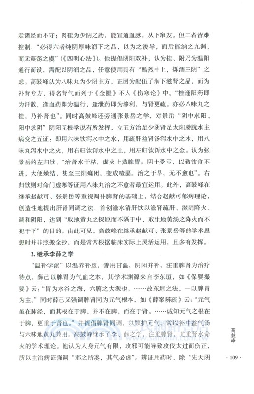 溫補學派（簡體書）