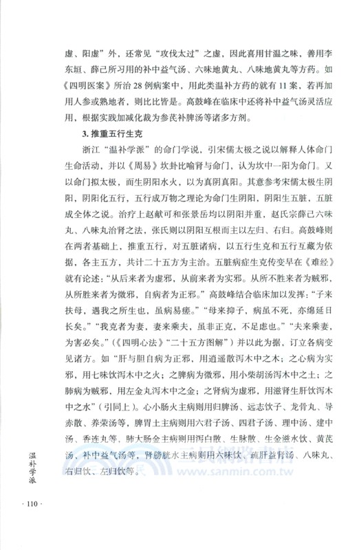 溫補學派（簡體書）