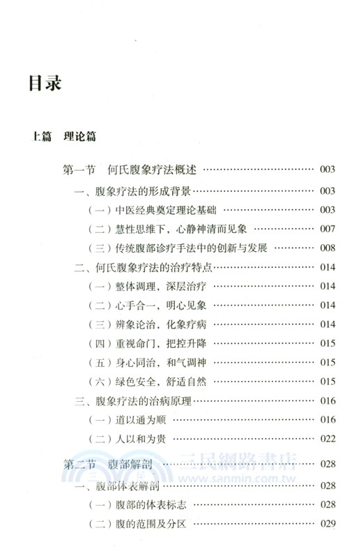 何氏腹象療法（簡體書）