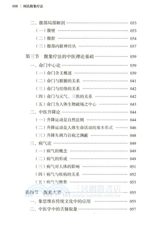 何氏腹象療法（簡體書）