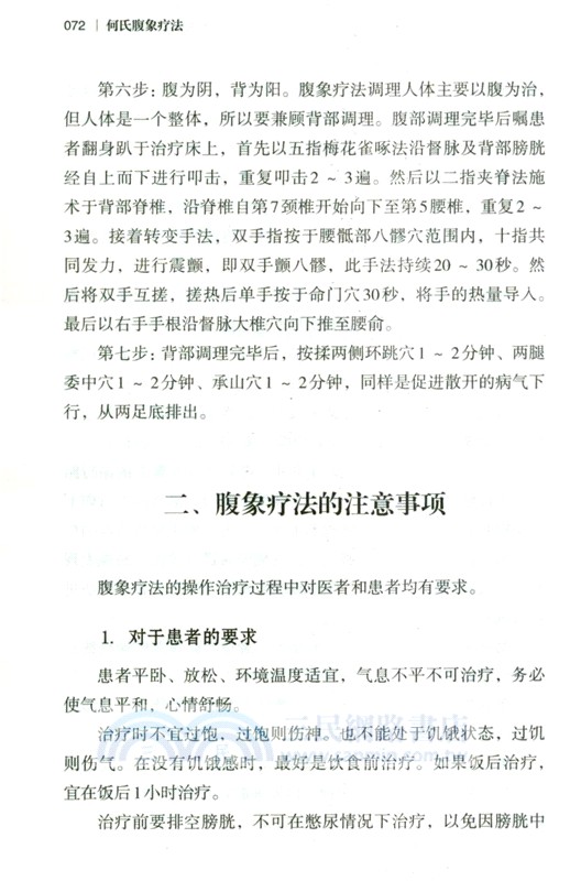 何氏腹象療法（簡體書）