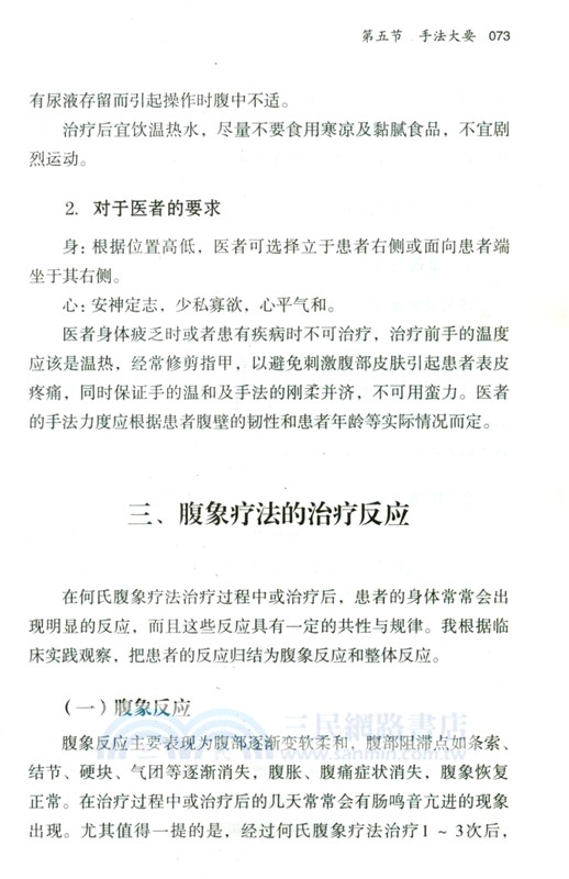 何氏腹象療法（簡體書）