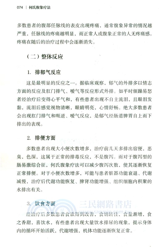 何氏腹象療法（簡體書）