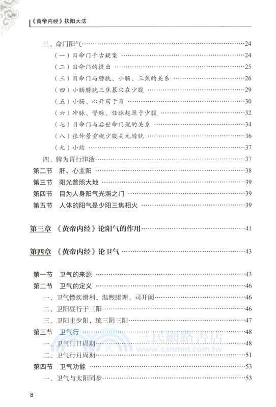 《黃帝內經》扶陽大法（簡體書）