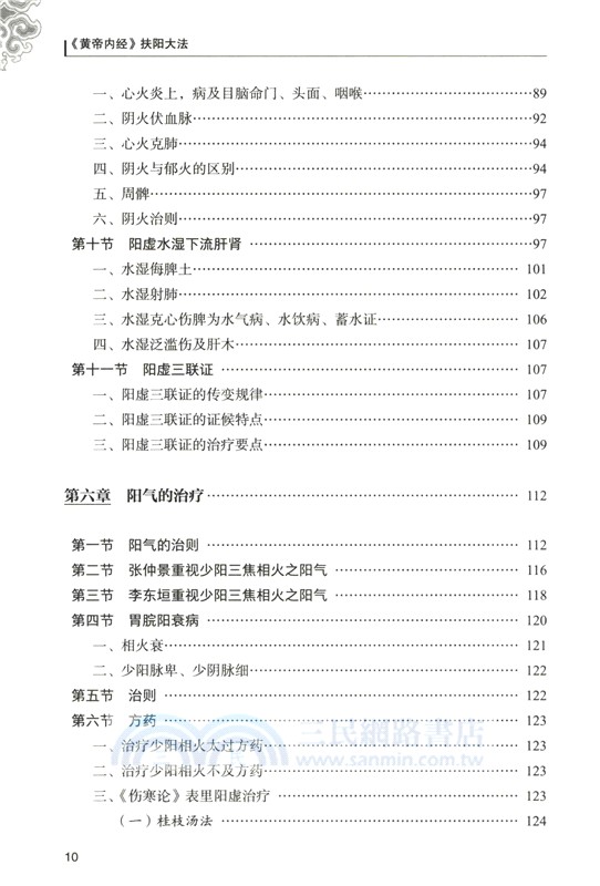 《黃帝內經》扶陽大法（簡體書）