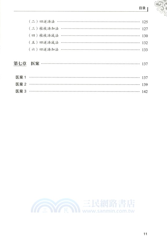 《黃帝內經》扶陽大法（簡體書）