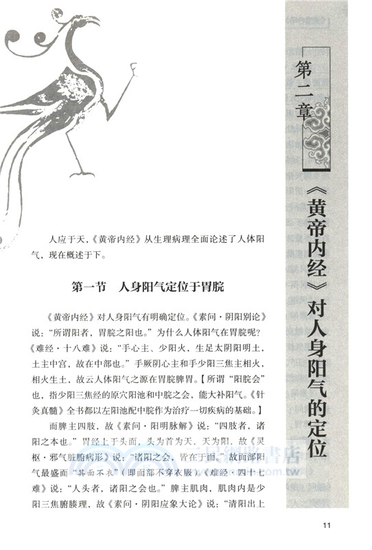 《黃帝內經》扶陽大法（簡體書）